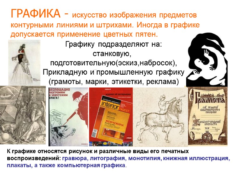 ГРАФИКА - искусство изображения предметов контурными линиями и штрихами. Иногда в графике допускается применение ГРАФИКА - искусство изображения предметов контурными линиями и штрихами. Иногда в графике допускается применение